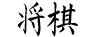 shogi kanji